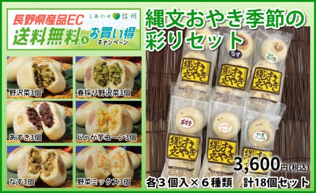 縄文おやき村送料無料