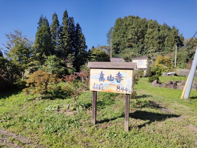 小川村おやきアルプス展望高山寺