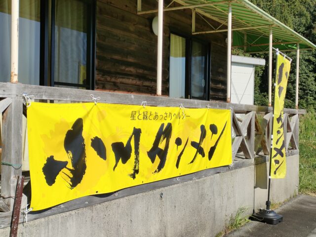 小川村おやきアルプス展望小川タンメン